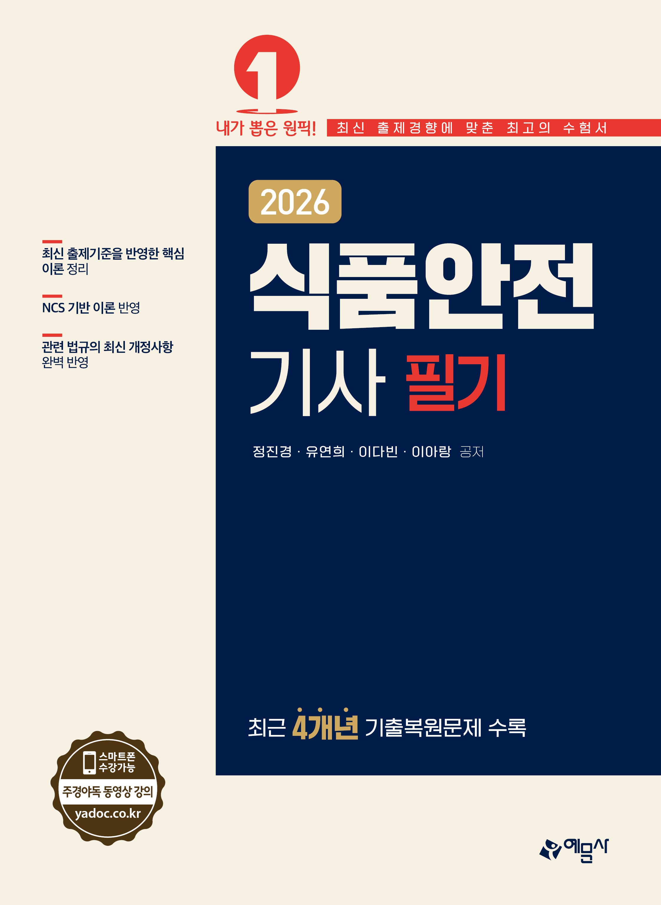 2026 식품안전기사 필기(개정판)