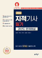2026 지적기사 필기 과년도 문제해설(개정판 17판)