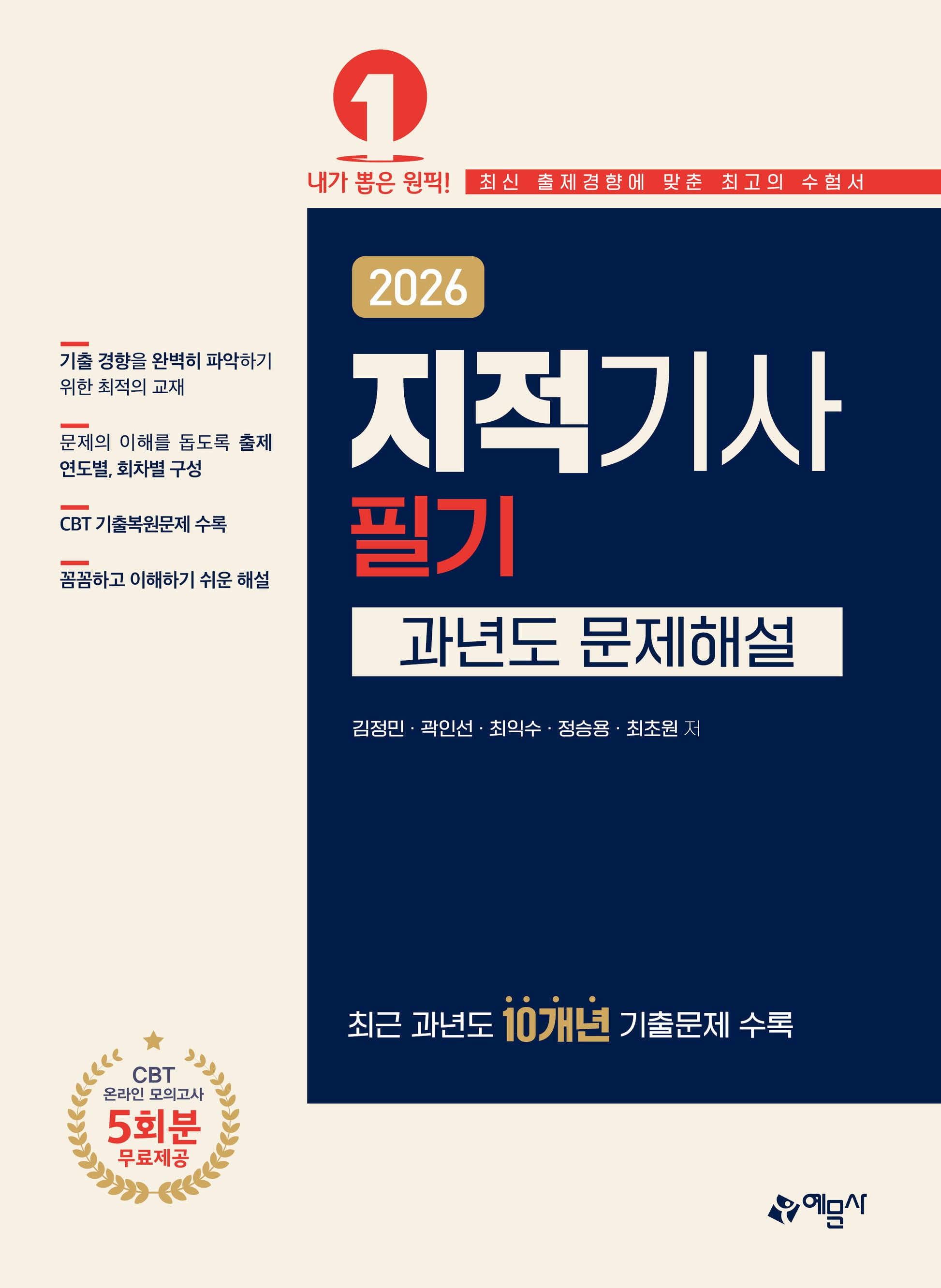 2026 지적기사 필기 과년도 문제해설(개정판 17판)