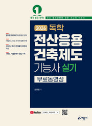 2026 독학 전산응용건축제도기능사 실기 무료 동영상(개정판 36판)(전2권)