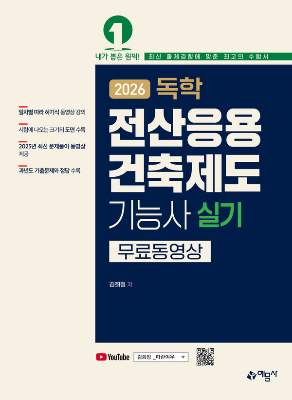 2026 독학 전산응용건축제도기능사 실기 무료 동영상(개정판 36판)(전2권)