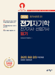 2026 전기기사·산업기사 필기: 전기자기학(개정판 13판)(전기시리즈 1)