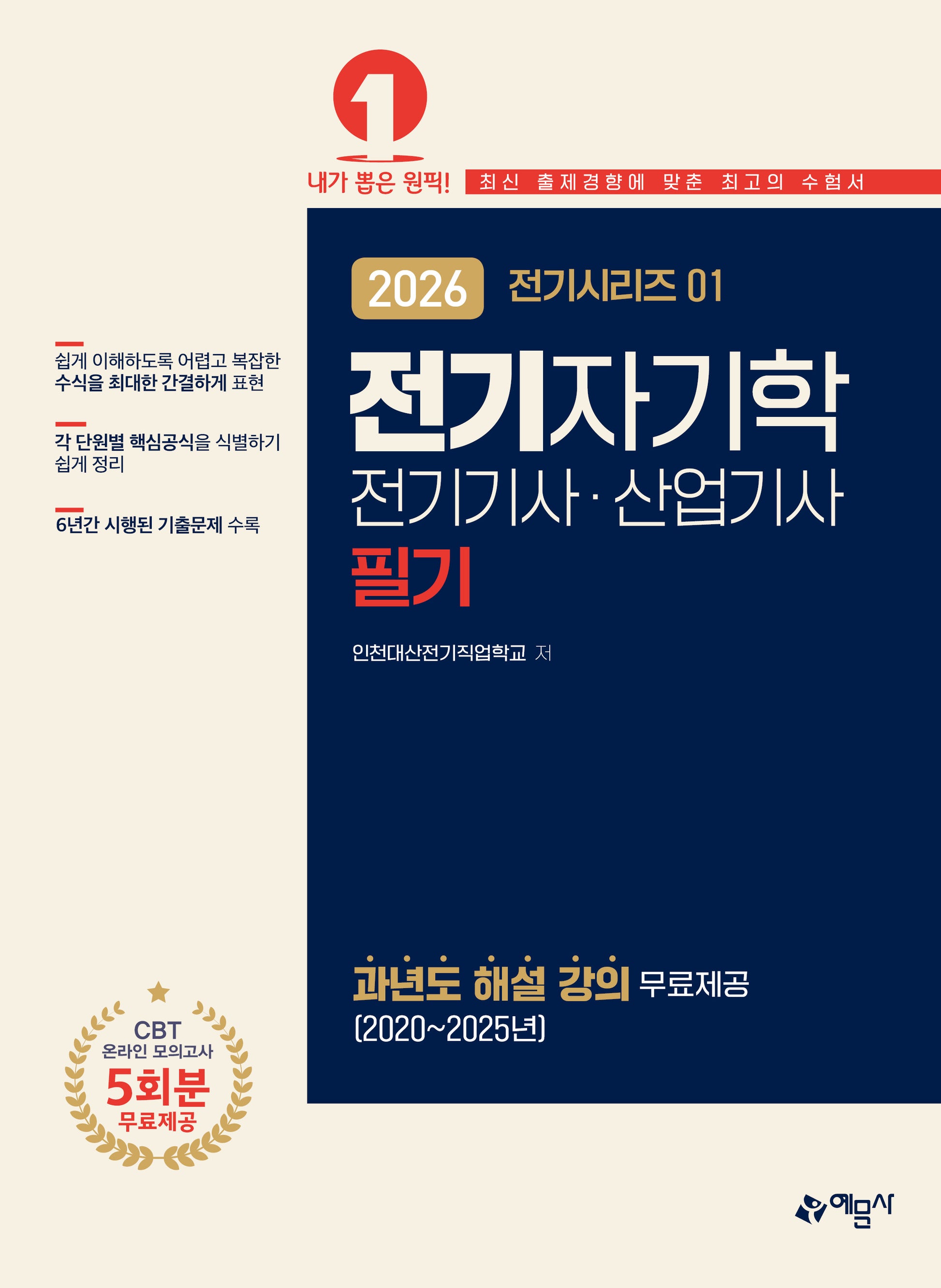 2026 전기기사·산업기사 필기: 전기자기학(개정판 13판)(전기시리즈 1)