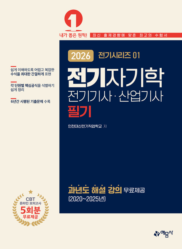 2026 전기기사·산업기사 필기: 전기자기학(개정판 13판)(전기시리즈 1)