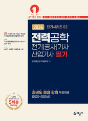 2026 전기(공사)기사·산업기사 필기: 전력공학(개정판 13판)(전기시리즈 2)