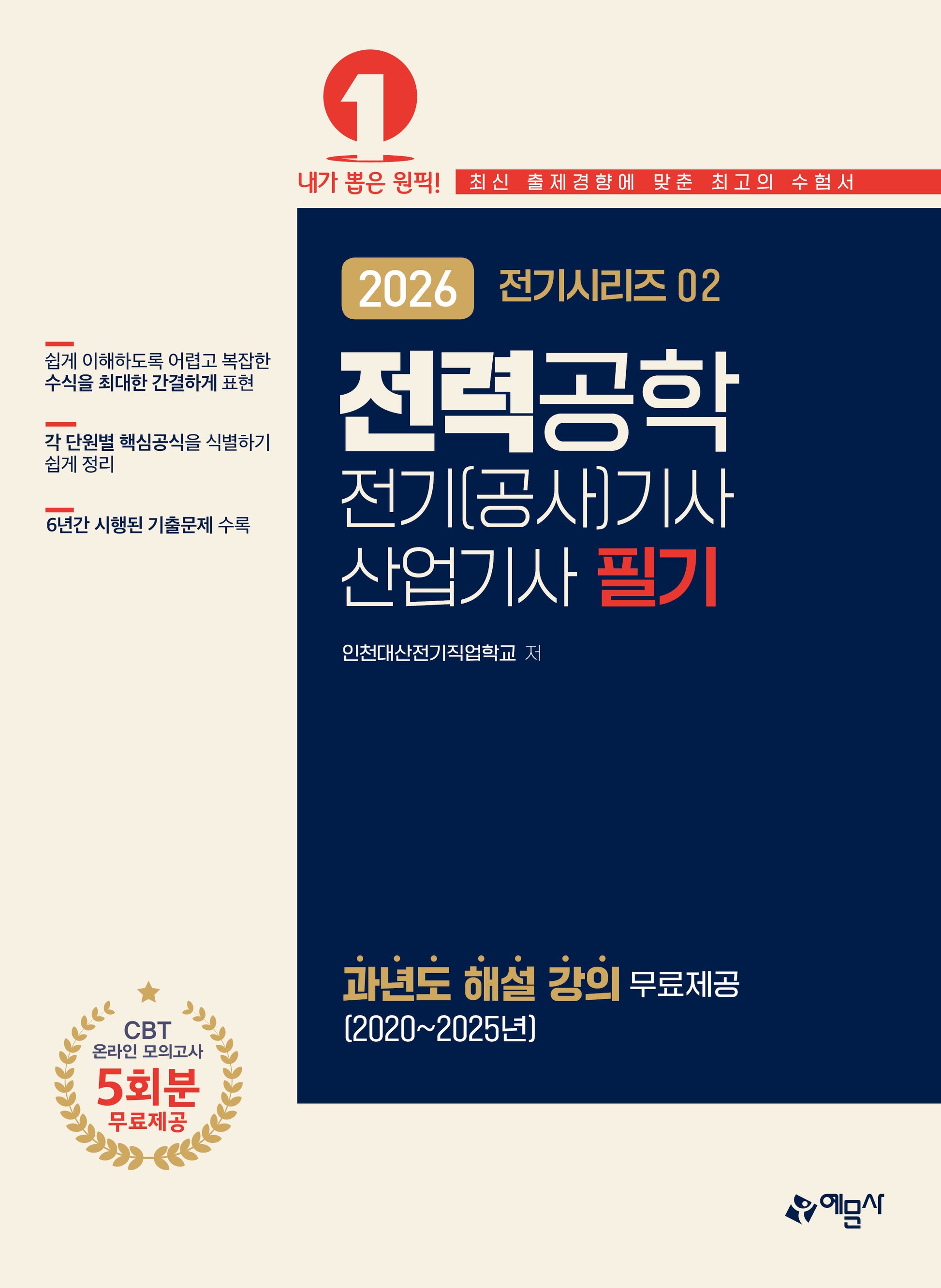 2026 전기(공사)기사·산업기사 필기: 전력공학(개정판 13판)(전기시리즈 2)