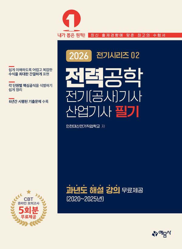 2026 전기(공사)기사·산업기사 필기: 전력공학(개정판 13판)(전기시리즈 2)