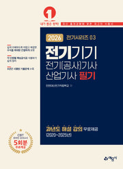 2026 전기(공사)기사·산업기사 필기: 전기기기(개정판 13판)(전기시리즈 3)