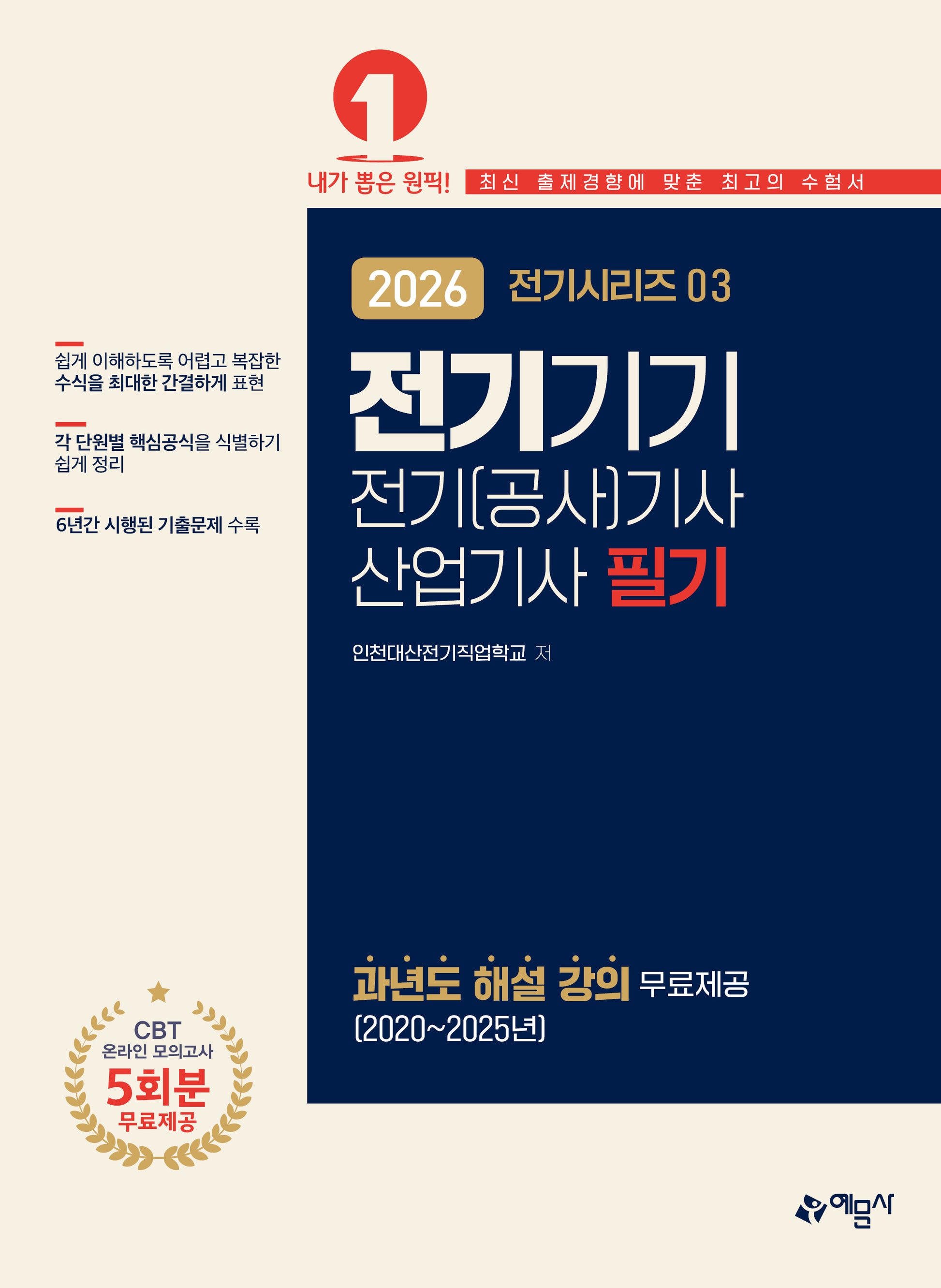 2026 전기(공사)기사·산업기사 필기: 전기기기(개정판 13판)(전기시리즈 3)