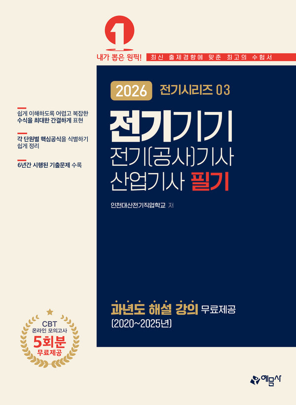2026 전기(공사)기사·산업기사 필기: 전기기기(개정판 13판)(전기시리즈 3)