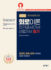 2026 전기(공사)기사·산업기사 필기: 회로이론(개정판 13판)(전기시리즈 4)