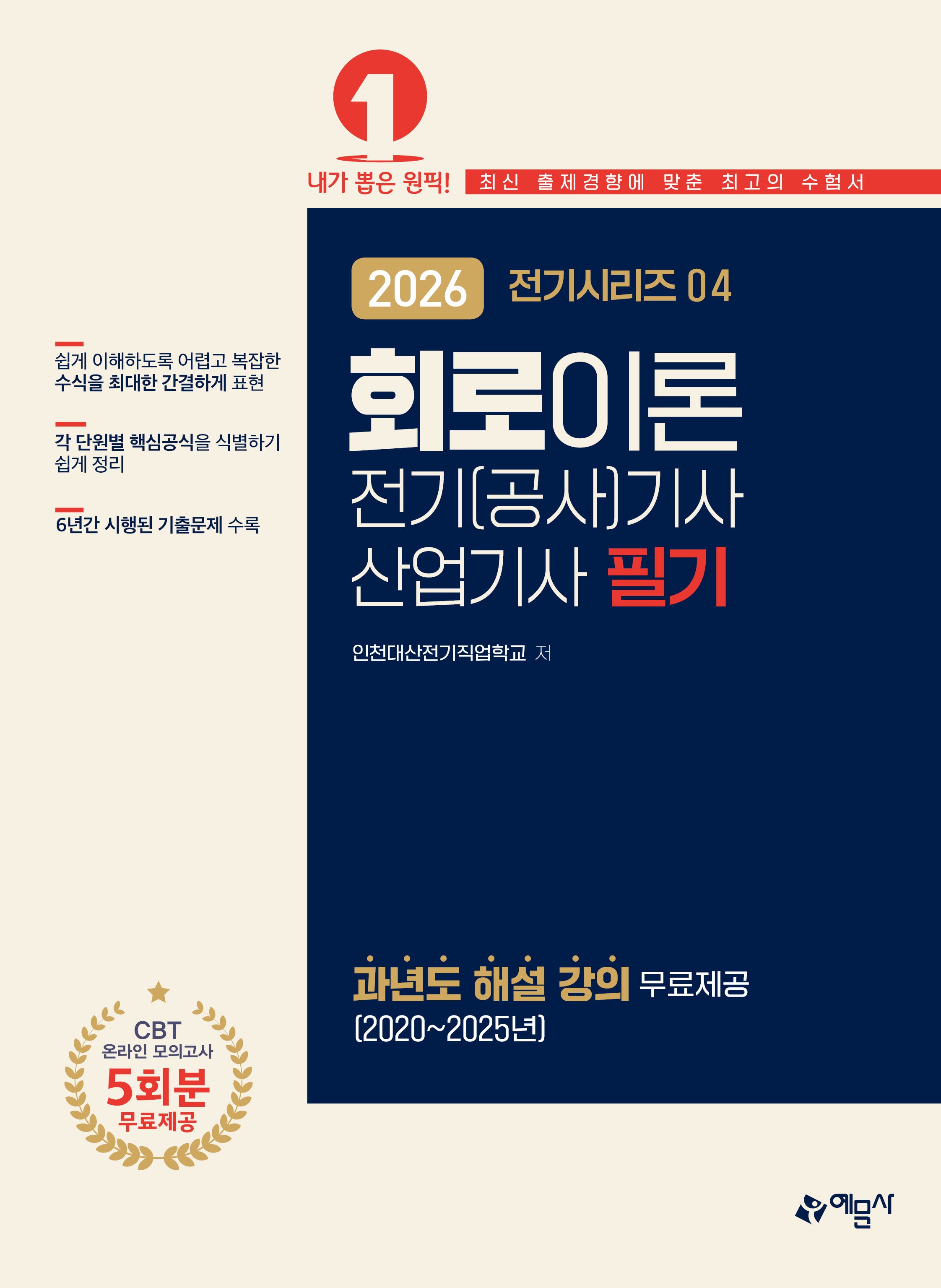 2026 전기(공사)기사·산업기사 필기: 회로이론(개정판 13판)(전기시리즈 4)
