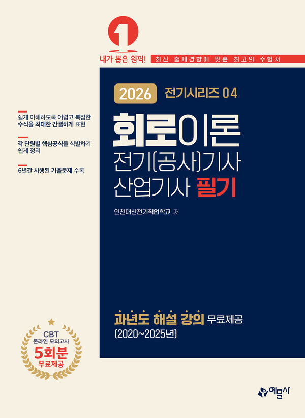 2026 전기(공사)기사·산업기사 필기: 회로이론(개정판 13판)(전기시리즈 4)