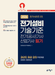 2026 전기(공사)기사·산업기사 필기: 전기설비기술기준(개정판 13판)(전기시리즈 5)
