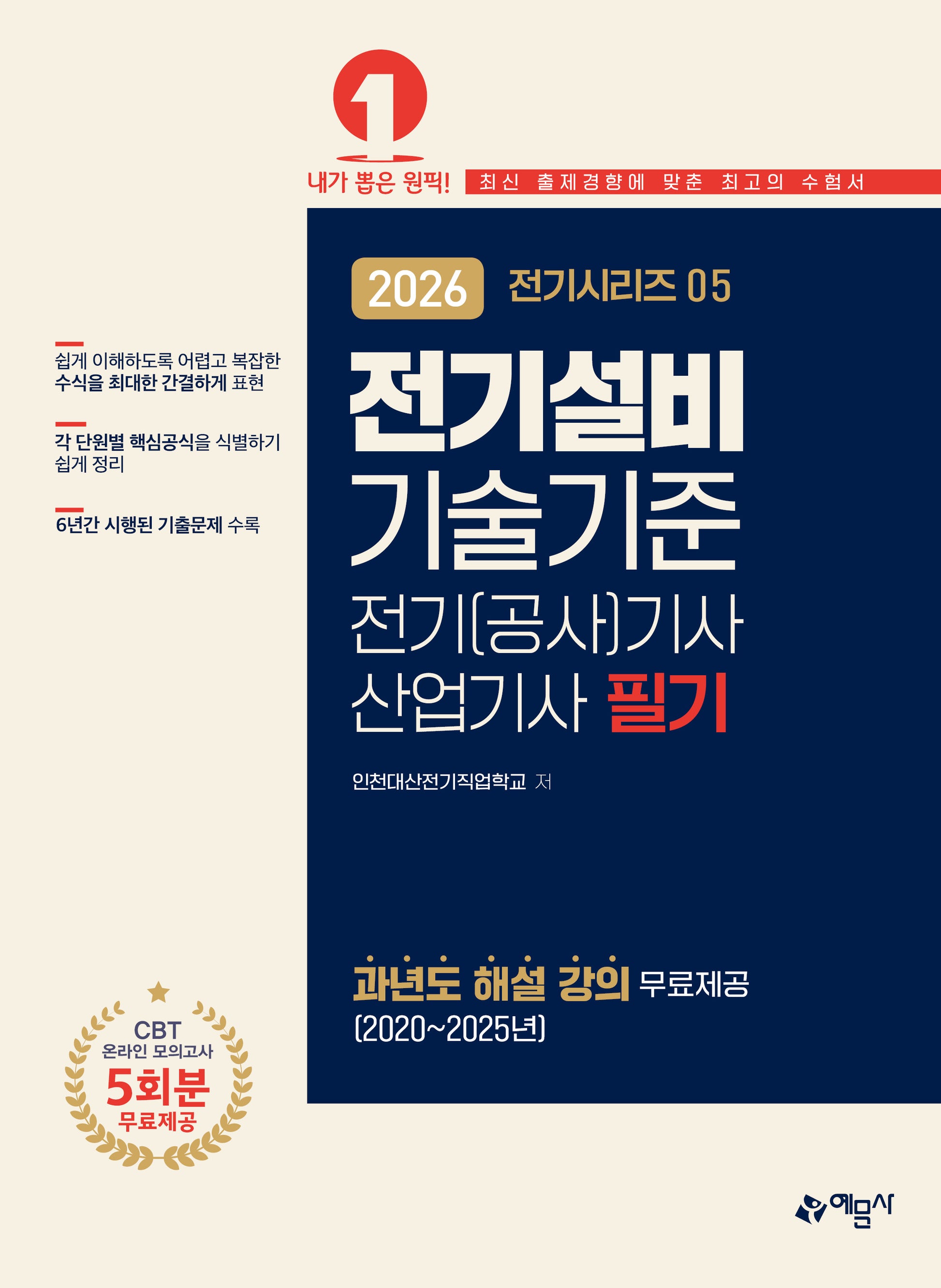 2026 전기(공사)기사·산업기사 필기: 전기설비기술기준(개정판 13판)(전기시리즈 5)