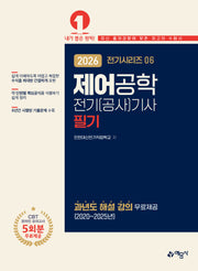 2026 전기(공사)기사 필기: 제어공학(개정판 13판)(전기시리즈 6)