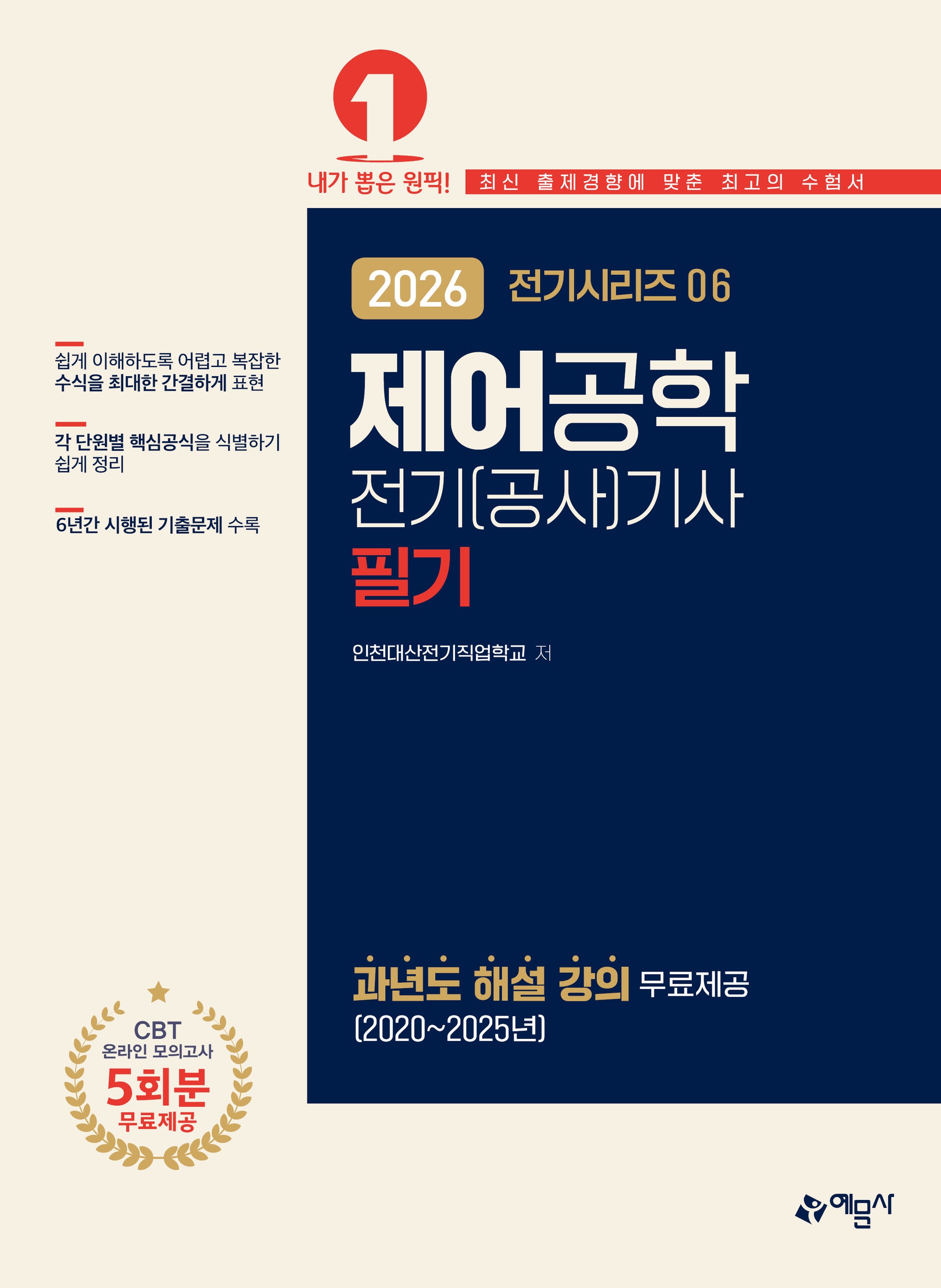 2026 전기(공사)기사 필기: 제어공학(개정판 13판)(전기시리즈 6)