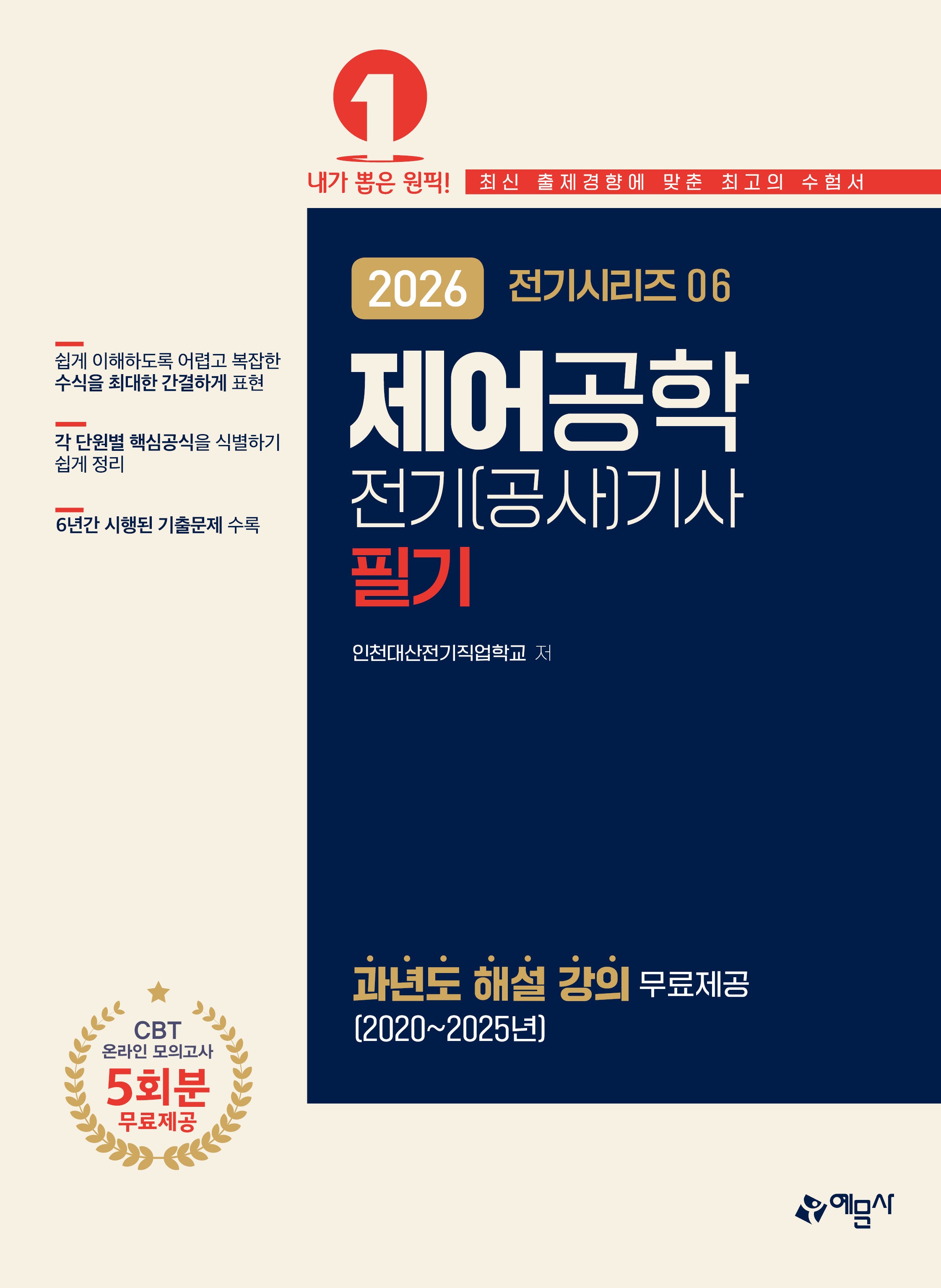2026 전기(공사)기사 필기: 제어공학(개정판 13판)(전기시리즈 6)