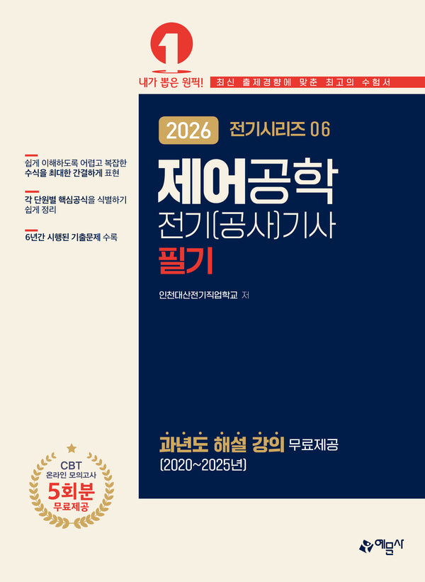 2026 전기(공사)기사 필기: 제어공학(개정판 13판)(전기시리즈 6)
