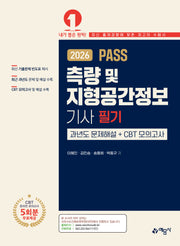 2026 Pass 측량 및 지형공간정보기사 필기 과년도 문제해설＋CBT 모의고사(개정판 23판)