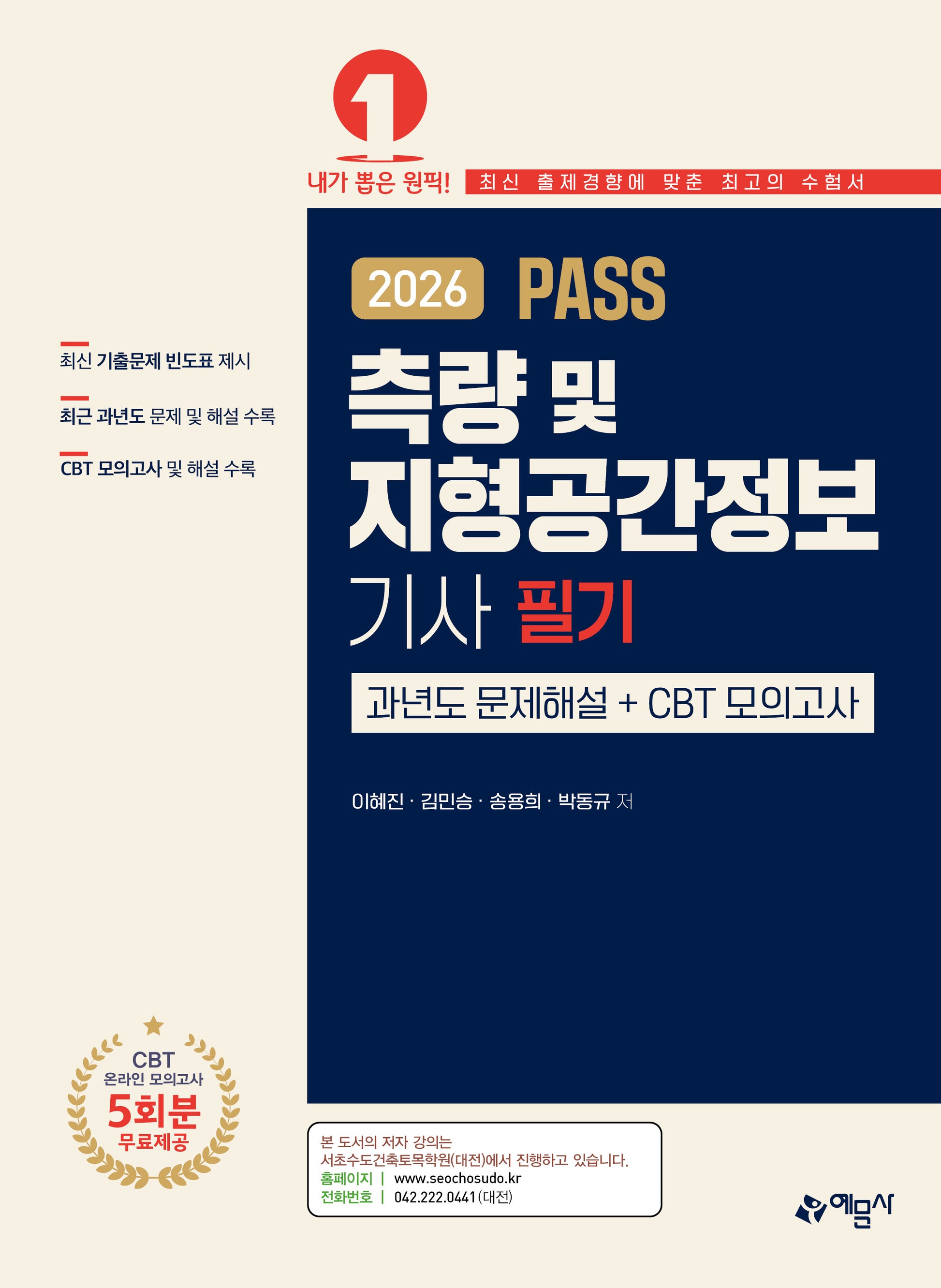 2026 Pass 측량 및 지형공간정보기사 필기 과년도 문제해설＋CBT 모의고사(개정판 23판)