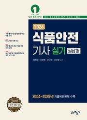 2026 식품안전기사 실기 필답형(개정판)