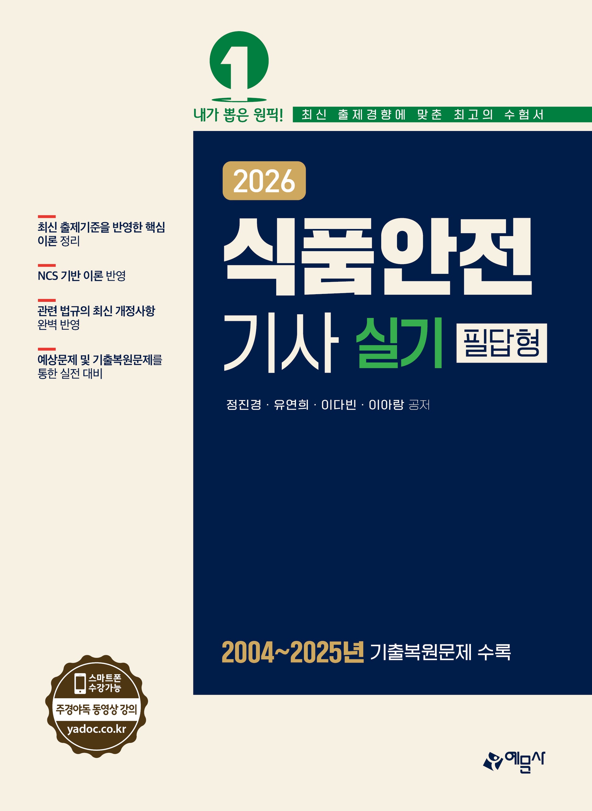 2026 식품안전기사 실기 필답형(개정판)