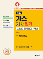 2026 가스기사 필기 과년도 문제풀이 7개년(개정판 3판)