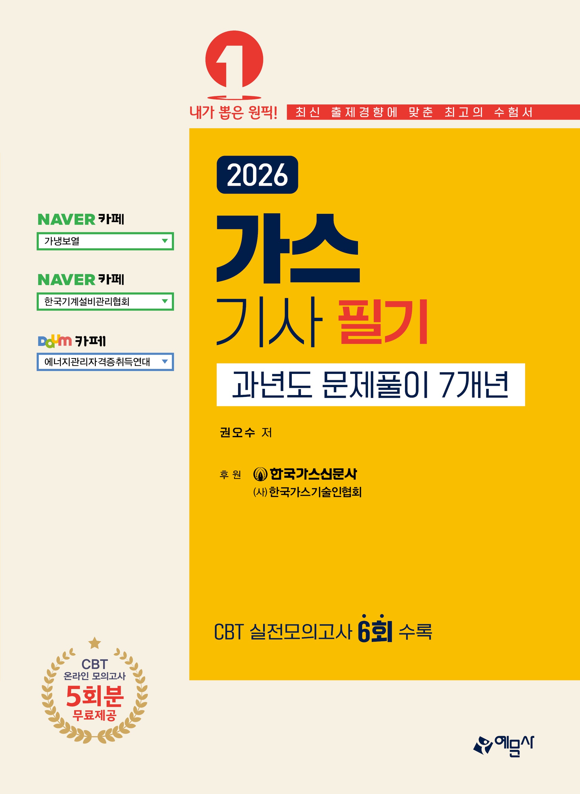 2026 가스기사 필기 과년도 문제풀이 7개년(개정판 3판)