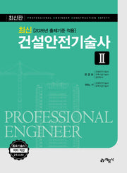 2026 최신 건설안전기술사 2(개정판 22판)