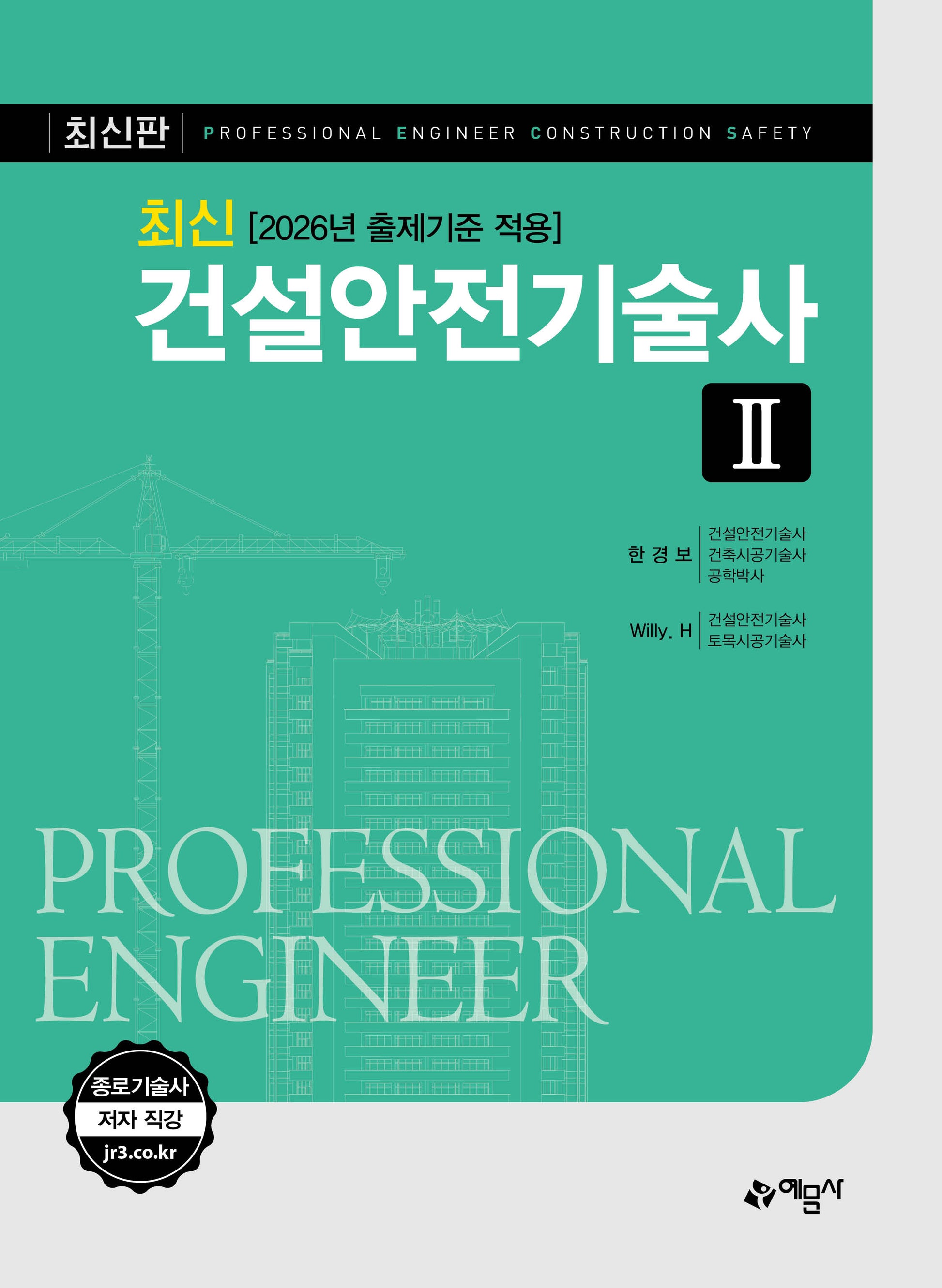 2026 최신 건설안전기술사 2(개정판 22판)