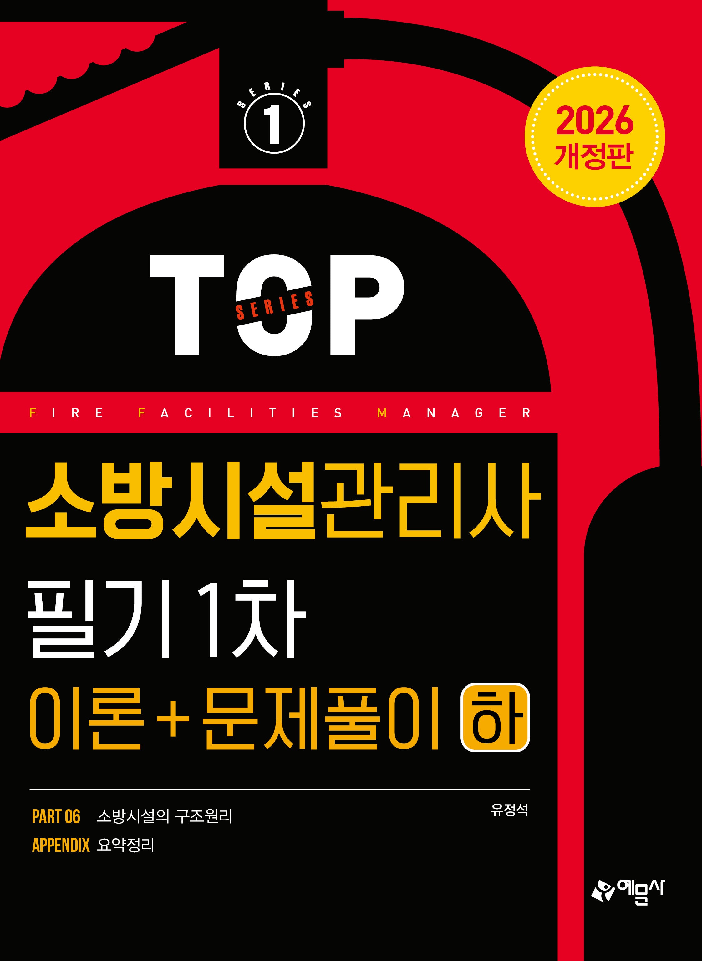 2026 소방시설관리사 필기 1차 이론+문제풀이(하)(개정판 8판)