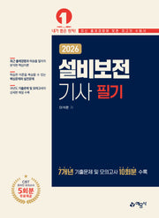 2026 설비보전기사 필기(개정판 2판)