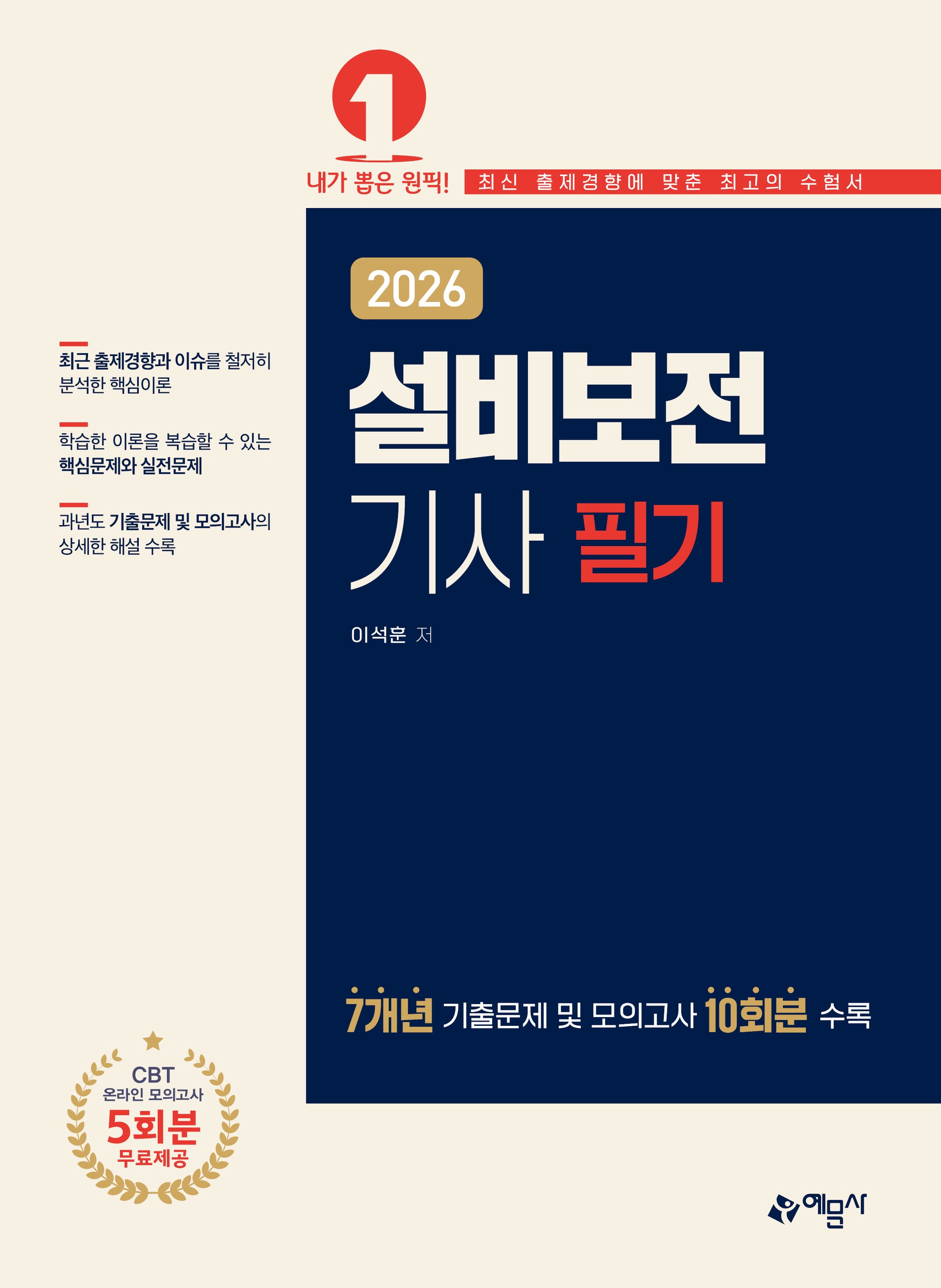2026 설비보전기사 필기(개정판 2판)