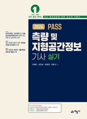 2026 Pass 측량 및 지형공간정보기사 실기(개정판 24판)