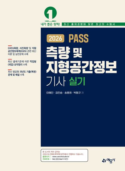 2026 Pass 측량 및 지형공간정보기사 실기(개정판 24판)