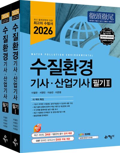 2026 수질환경기사·산업기사 필기(개정판 13판)(전2권)
