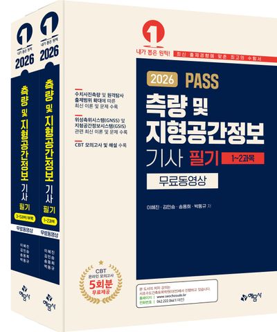 2026 Pass 측량 및 지형공간정보기사 필기 세트(개정판 43판)(전2권)