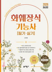 2026 화훼장식기능사 필기·실기(개정판 3판)