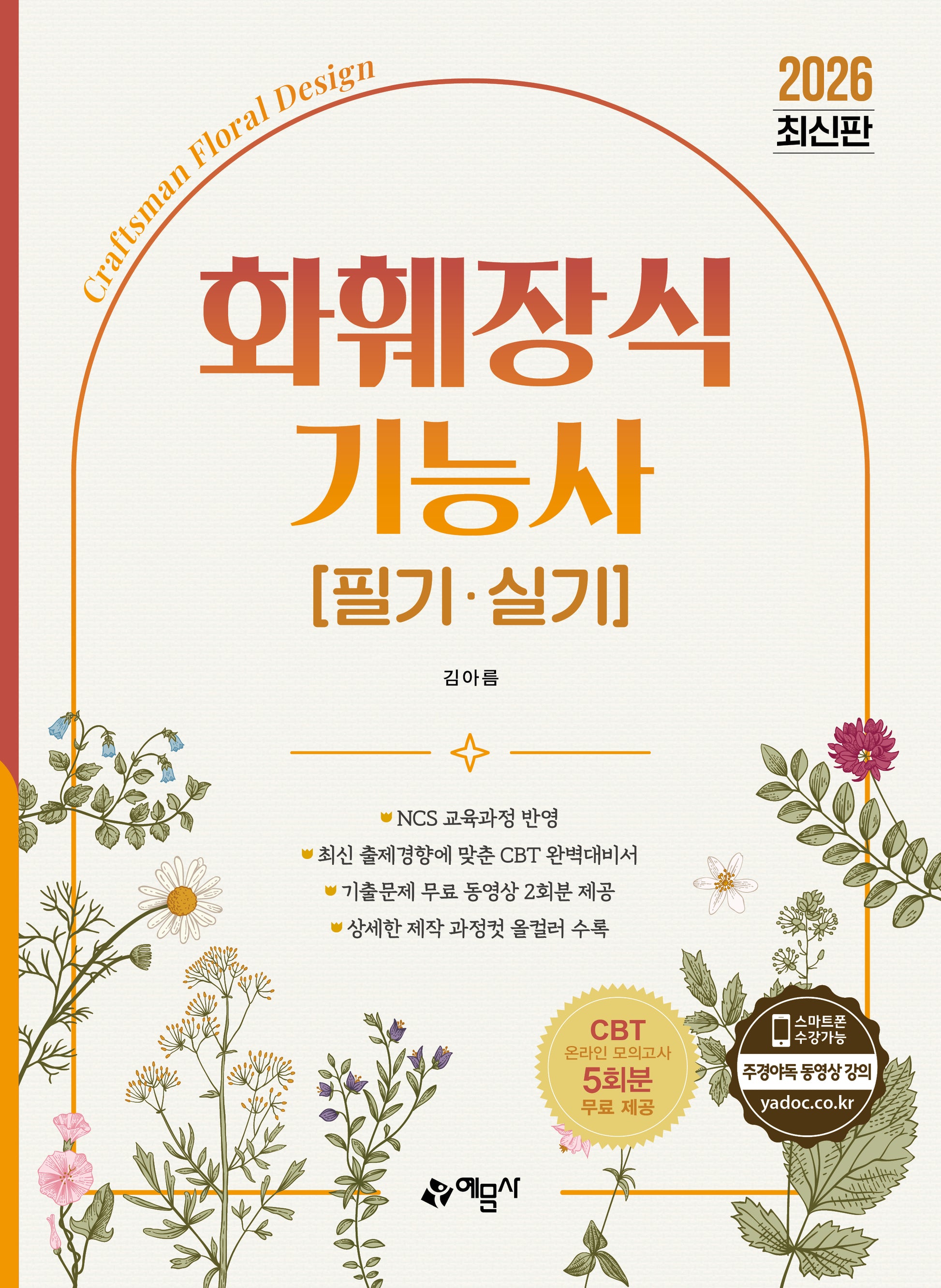 2026 화훼장식기능사 필기·실기(개정판 3판)