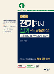 2026 전기기사 실기 + 무료동영상(개정판 4판)