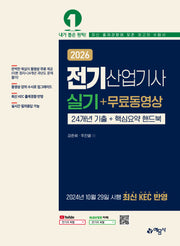 2026 전기산업기사 실기 + 무료동영상(개정판 4판)