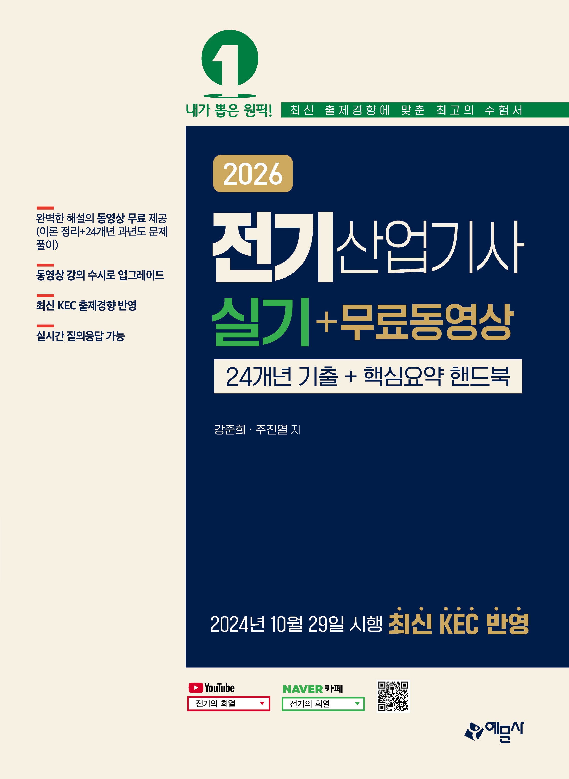 2026 전기산업기사 실기 + 무료동영상(개정판 4판)