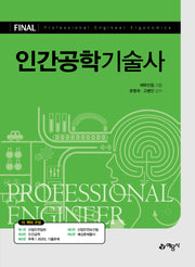 인간공학기술사(개정판 2판)