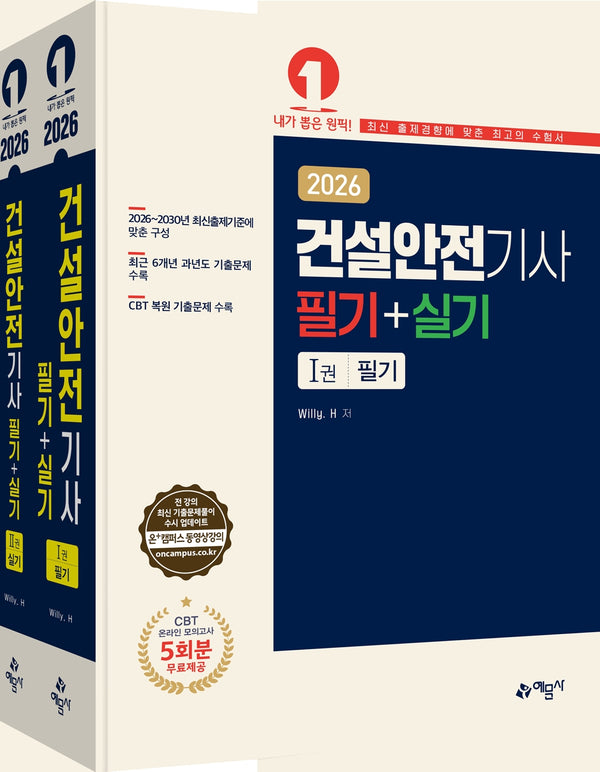 2026 건설안전기사 필기+실기(개정판 10판)