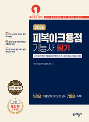 2026 피복아크용접기능사 필기(개정판 6판)