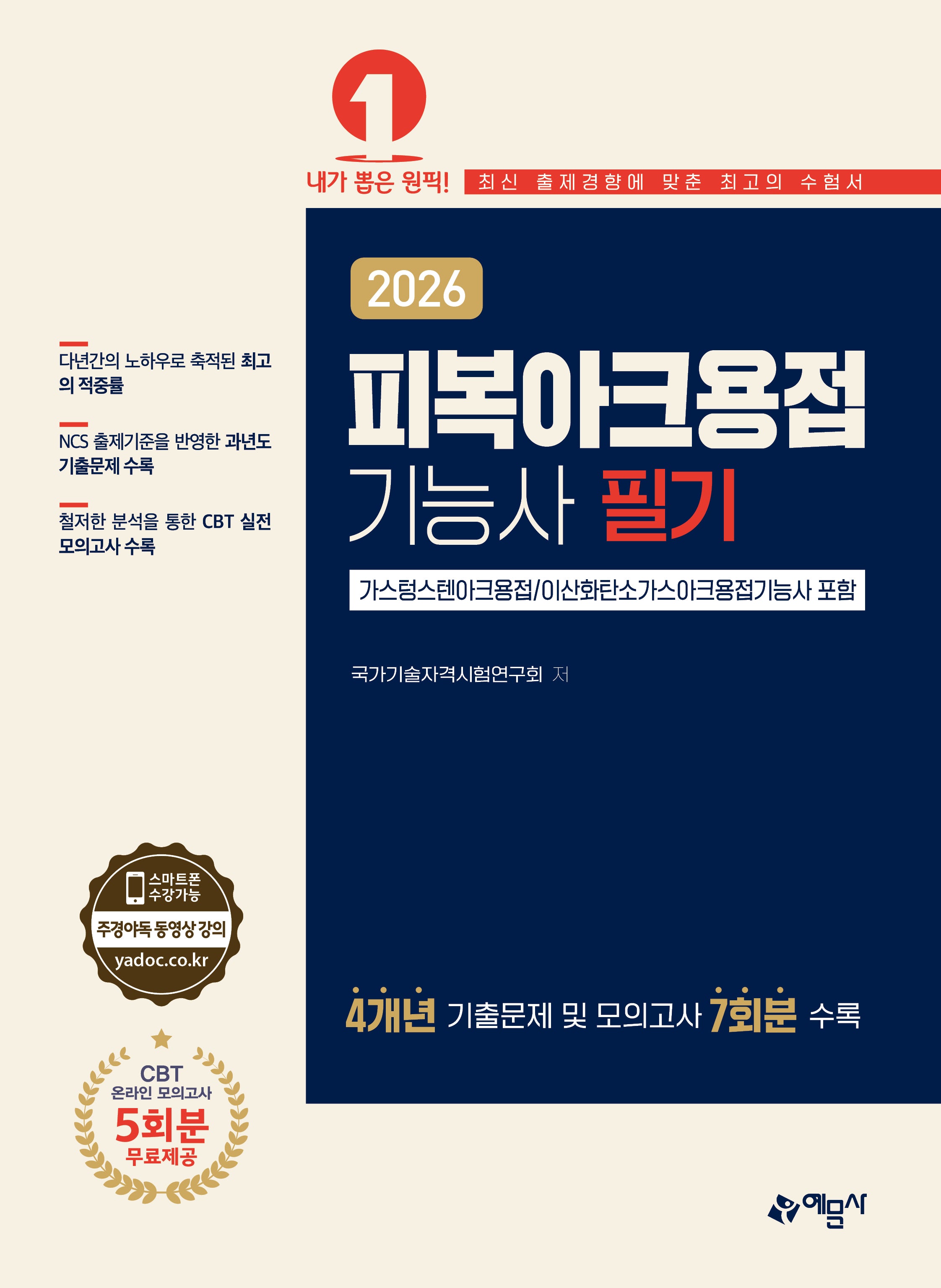 2026 피복아크용접기능사 필기(개정판 6판)