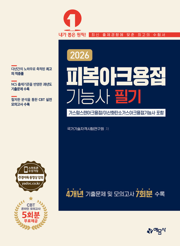 2026 피복아크용접기능사 필기(개정판 6판)