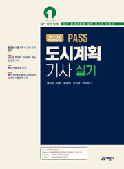 2026 도시계획기사 실기(개정판 5판)
