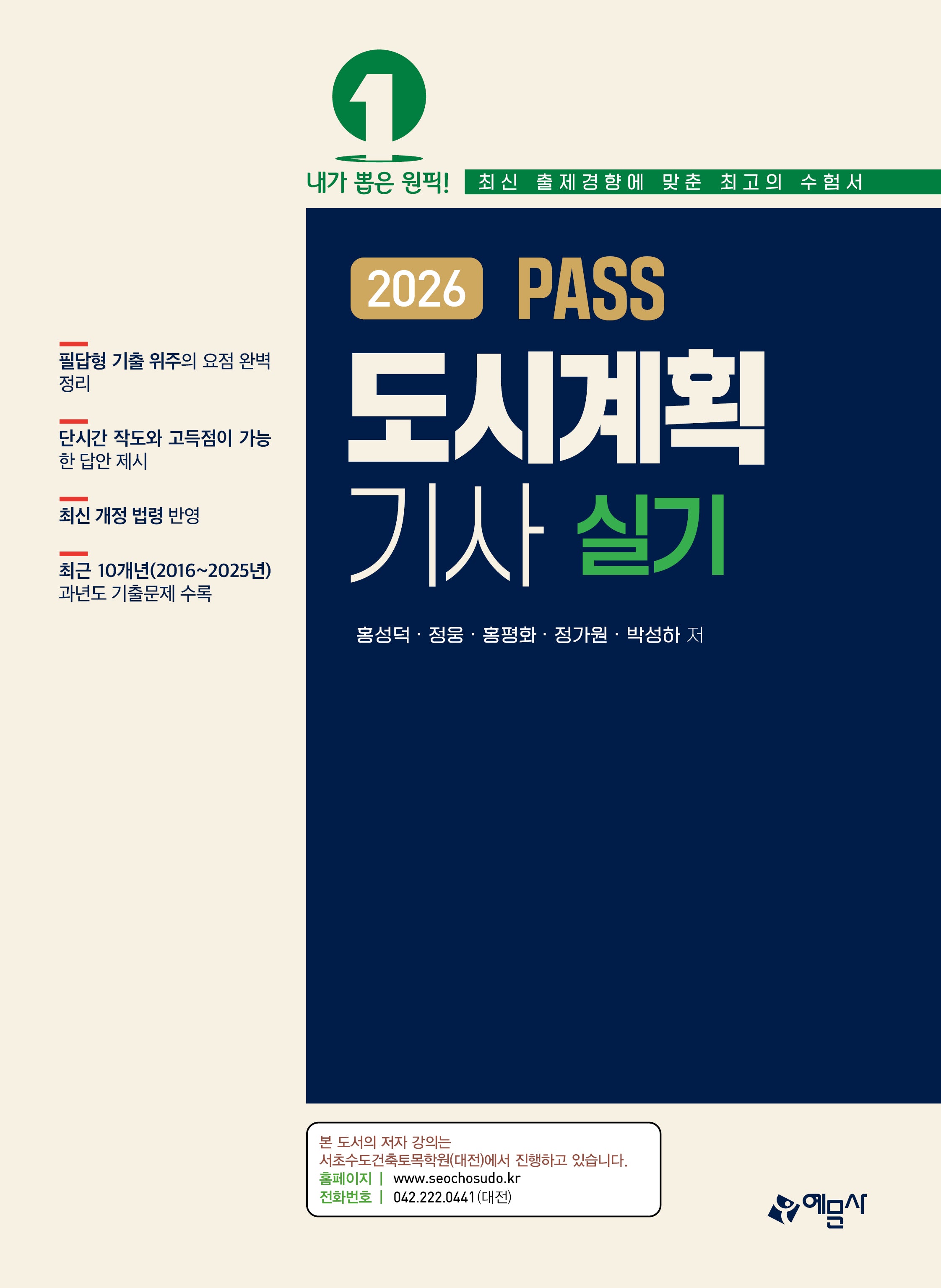2026 도시계획기사 실기(개정판 5판)